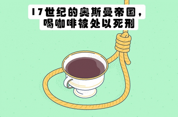 赢博体育官网入口：赢博体育app：：可能从未听过的7个冷知识：喝咖啡竟然被处以死刑！(图3)