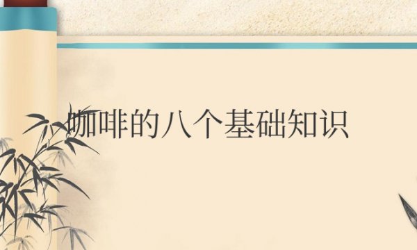 赢博体育官网入口：咖啡的八个基础知识 新手咖啡入门需要了解这些(图2)