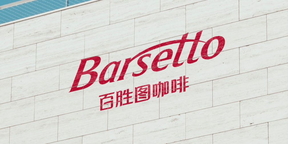 赢博体育官网入口：赢博体育：Barsetto百胜图咖啡机亮相2024云南咖啡生豆大赛展现制作新实力(图4)