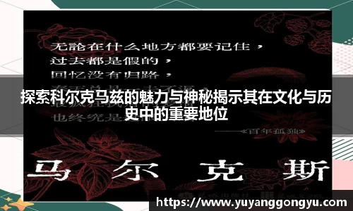 探索科尔克马兹的魅力与神秘揭示其在文化与历史中的重要地位