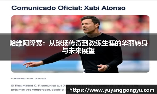 哈维阿隆索：从球场传奇到教练生涯的华丽转身与未来展望