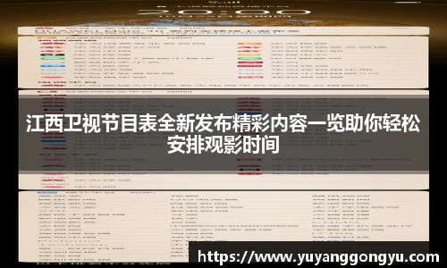 江西卫视节目表全新发布精彩内容一览助你轻松安排观影时间