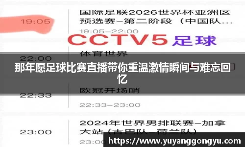 那年愿足球比赛直播带你重温激情瞬间与难忘回忆